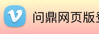 问鼎网页版登录入口 logo